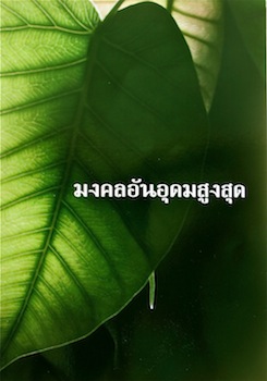 mongkol_aj_ban